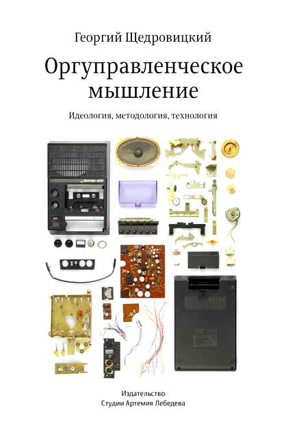 Оргуправленческое мышление. Идеология, методология, технология